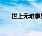 世上无难事只怕有心人英语there be