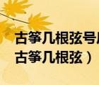 古筝几根弦号后面对应的却是8或者E、F等（古筝几根弦）