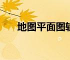 地图平面图软件（平面地图绘制软件）