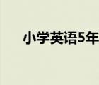 小学英语5年级上册（小学英语5年级）