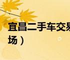 宜昌二手车交易市场价格（宜昌二手车交易市场）