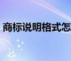 商标说明格式怎么写（商标说明怎么写范文）