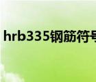 hrb335钢筋符号怎么打（hrb335钢筋符号）