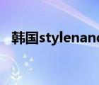 韩国stylenanda官网（stylenanda官网）
