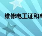 维修电工证和电工证哪个好（维修电工证）