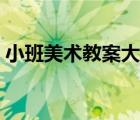 小班美术教案大全图片（小班美术教案大全）