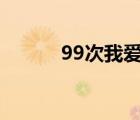 99次我爱他歌词（我爱他歌词）