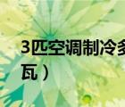 3匹空调制冷多少瓦功率（3匹空调功率多少瓦）