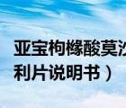 亚宝枸橼酸莫沙必利片说明书（枸橼酸莫沙必利片说明书）