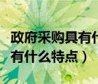 政府采购具有什么特点举例说明（政府采购具有什么特点）