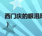 西门庆的眼泪原唱版下载（西门庆的眼泪原唱）