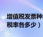增值税发票种类和税率（增值税发票有几种 税率各多少）