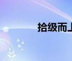 拾级而上下一句（拾级而上）