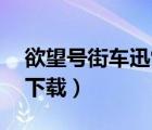 欲望号街车迅雷下载mp4（欲望号街车迅雷下载）