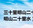 三十里明山二十里水歌曲简谱冯健雪（三十里明山二十里水）