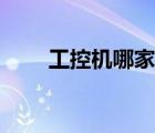 工控机哪家好（工控机有哪些品牌）
