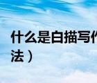 什么是白描写作手法例子（什么是白描写作手法）