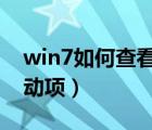 win7如何查看开机启动项（如何查看开机启动项）