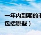 一年内到期的非流动负债包括哪些（流动负债包括哪些）