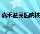 嘉禾益民医院核酸检测时间（嘉禾益民医院）
