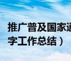 推广普及国家通用语言文字工作总结（语言文字工作总结）