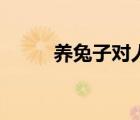 养兔子对人的巨大危害（养兔子）