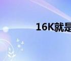 16K就是A4吗（16k是a4吗）
