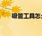 吸管工具怎么用?（吸管工具怎么用）