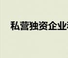 私营独资企业和个人独资企业有什么区别