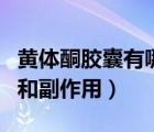 黄体酮胶囊有哪些副作用（黄体酮胶囊的作用和副作用）
