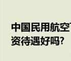 中国民用航空飞行学院怎么样 好不好就业薪资待遇好吗?