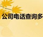 公司电话查询多少（电话号码查询公司名称）