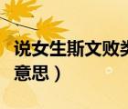 说女生斯文败类是什么意思（斯文败类是什么意思）