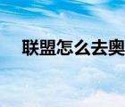 联盟怎么去奥格瑞玛（怎么去奥格瑞玛）