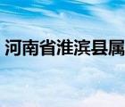 河南省淮滨县属什么市（淮滨县属于什么市）