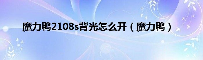 魔力鸭2108s背光怎么开（魔力鸭）