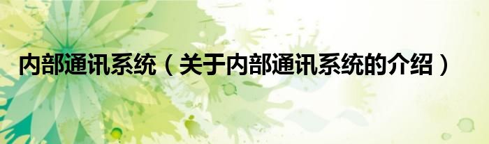 内部通讯系统（关于内部通讯系统的介绍）