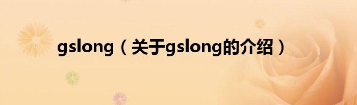 gslong（关于gslong的介绍）
