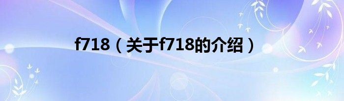 f718（关于f718的介绍）