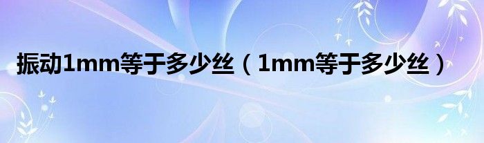振动1mm等于多少丝（1mm等于多少丝）