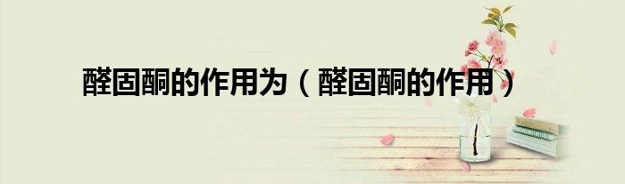 醛固酮的作用为（醛固酮的作用）