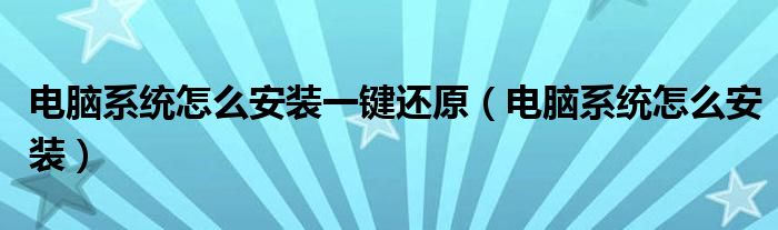 电脑系统怎么安装一键还原（电脑系统怎么安装）