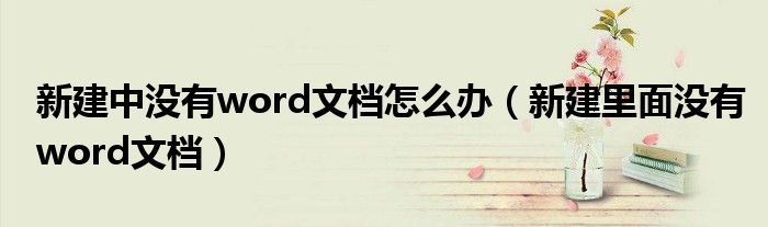 新建中没有word文档怎么办（新建里面没有word文档）