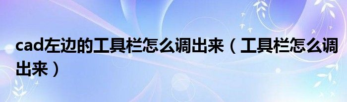 cad左边的工具栏怎么调出来（工具栏怎么调出来）