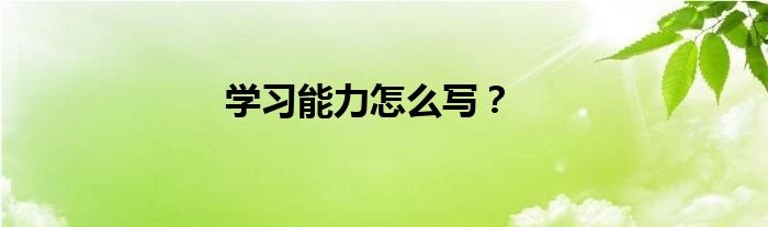 学习能力怎么写？