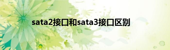 sata2接口和sata3接口区别