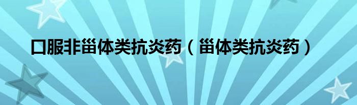 口服非甾体类抗炎药（甾体类抗炎药）