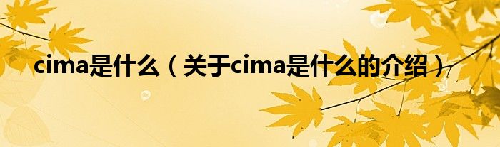 cima是什么（关于cima是什么的介绍）