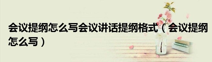 会议提纲怎么写会议讲话提纲格式（会议提纲怎么写）
