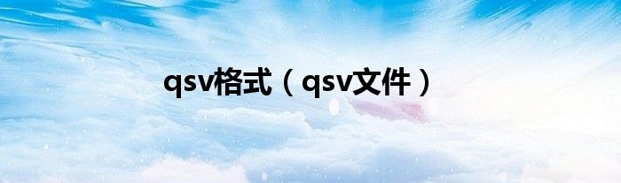 qsv格式（qsv文件）